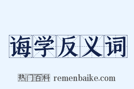 诲学反义词是什么意思的图片